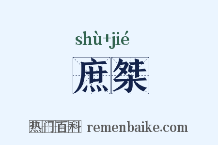 庶桀是什么意思的图片